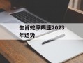 生肖蛇摩羯座2024年运势