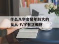 什么八字会娶年龄大的女人 八字有正偏财