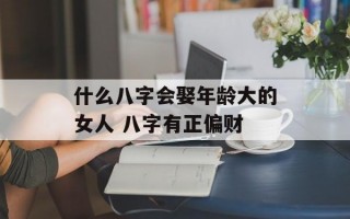 什么八字会娶年龄大的女人 八字有正偏财