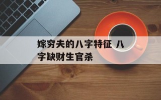 嫁穷夫的八字特征 八字缺财生官杀