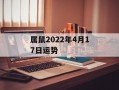 属鼠2024年4月17日运势