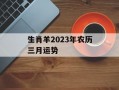 生肖羊2024年农历三月运势