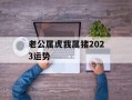 老公属虎我属猪2024运势