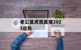 老公属虎我属猪2024运势