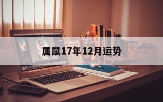 属鼠17年12月运势