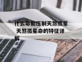 什么命能压制天煞孤星 天煞孤星命的特征详解