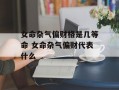 女命杂气偏财格是几等命 女命杂气偏财代表什么