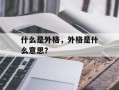 什么是外格，外格是什么意思？