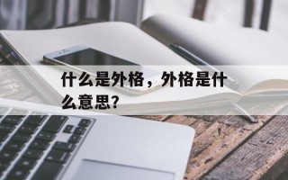 什么是外格，外格是什么意思？