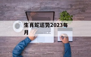 生肖蛇运势2024每月