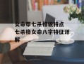 女命带七杀相貌特点 七杀格女命八字特征详解