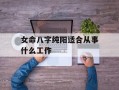 女命八字纯阳适合从事什么工作