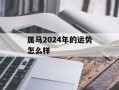 属马2024年的运势怎么样