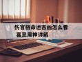 伤官格命运吉凶怎么看 喜忌用神详解