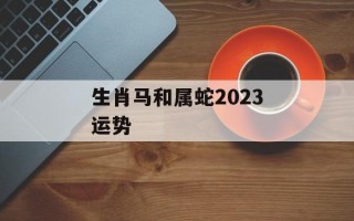 生肖马和属蛇2024运势