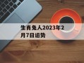 生肖兔人2024年2月7日运势