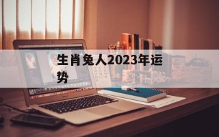 生肖兔人2024年运势