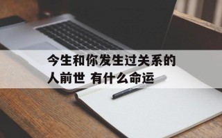 今生和你发生过关系的人前世 有什么命运