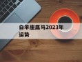 白羊座属马2024年运势