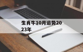 生肖牛10月运势2024年