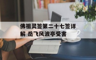 佛祖灵签第二十七签详解 岳飞风波亭受害