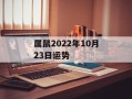 属鼠2024年10月23日运势