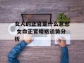 女人的正官是什么意思 女命正官婚姻运势分析