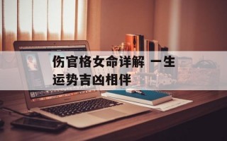 伤官格女命详解 一生运势吉凶相伴