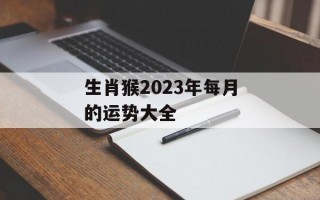 生肖猴2024年每月的运势大全