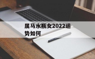 属马水瓶女2024运势如何