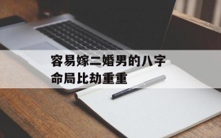 容易嫁二婚男的八字 命局比劫重重