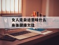 女人走枭运意味什么 身体健康欠佳