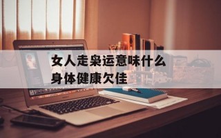 女人走枭运意味什么 身体健康欠佳