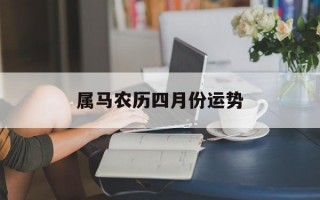 属马农历四月份运势