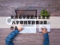 女孩命中带箭什么意思 八字带将军箭要注意什么