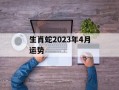 生肖蛇2024年4月运势