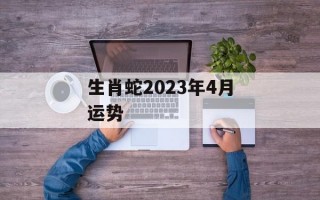 生肖蛇2024年4月运势