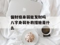 偏财格身弱能发财吗 八字身弱补救措施是什么