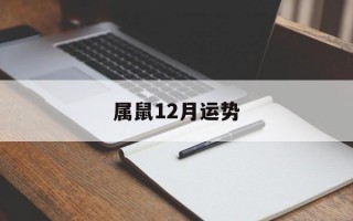 属鼠12月运势