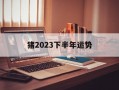 猪2024下半年运势