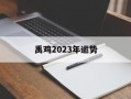 禹鸡2024年运势