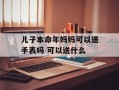 儿子本命年妈妈可以送手表吗 可以送什么