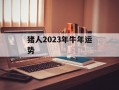 猪人2024年牛年运势