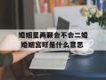 婚姻星两颗会不会二婚 婚姻宫旺是什么意思