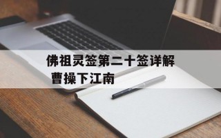 佛祖灵签第二十签详解 曹操下江南