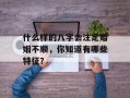 什么样的八字会注定婚姻不顺，你知道有哪些特征？