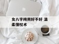 女八字纯阴好不好 温柔懂权术