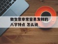 做生意非常容易发财的八字特点 怎么说