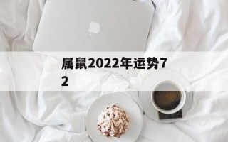 属鼠2024年运势72