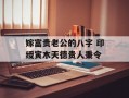 嫁富贵老公的八字 印绶寅木天德贵人秉令